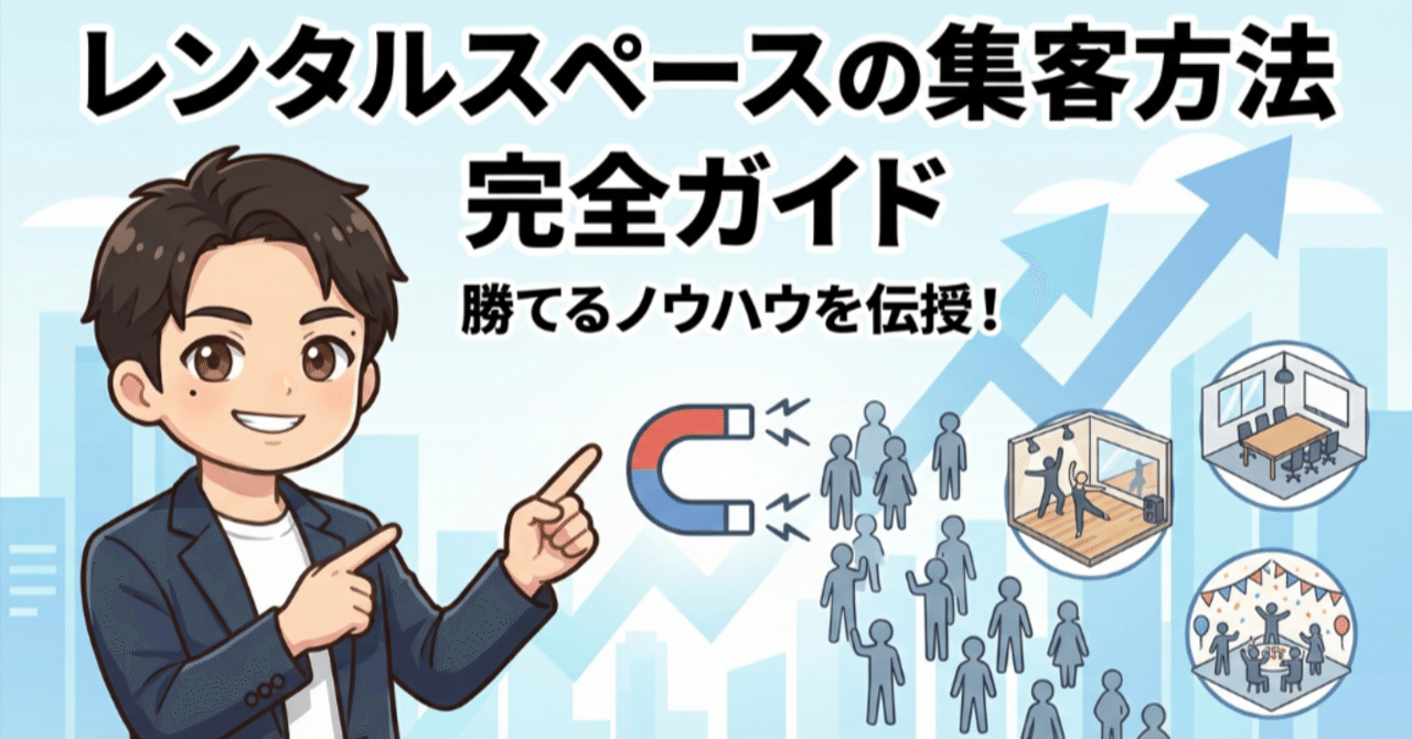 【完全ガイド】レンタルスペースの集客方法