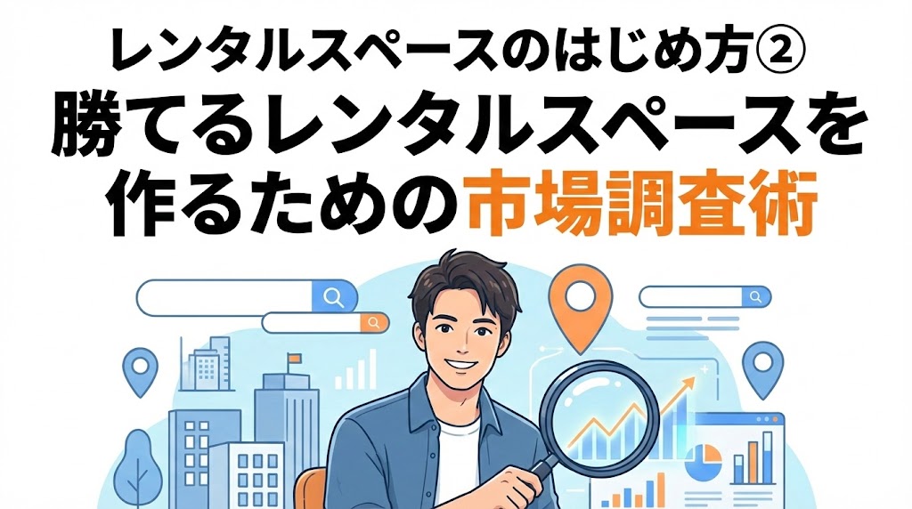 市場調査のポイント