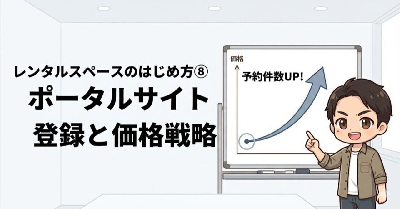 レンタルスペースのはじめ方⑧ ポータルサイト登録と価格戦略