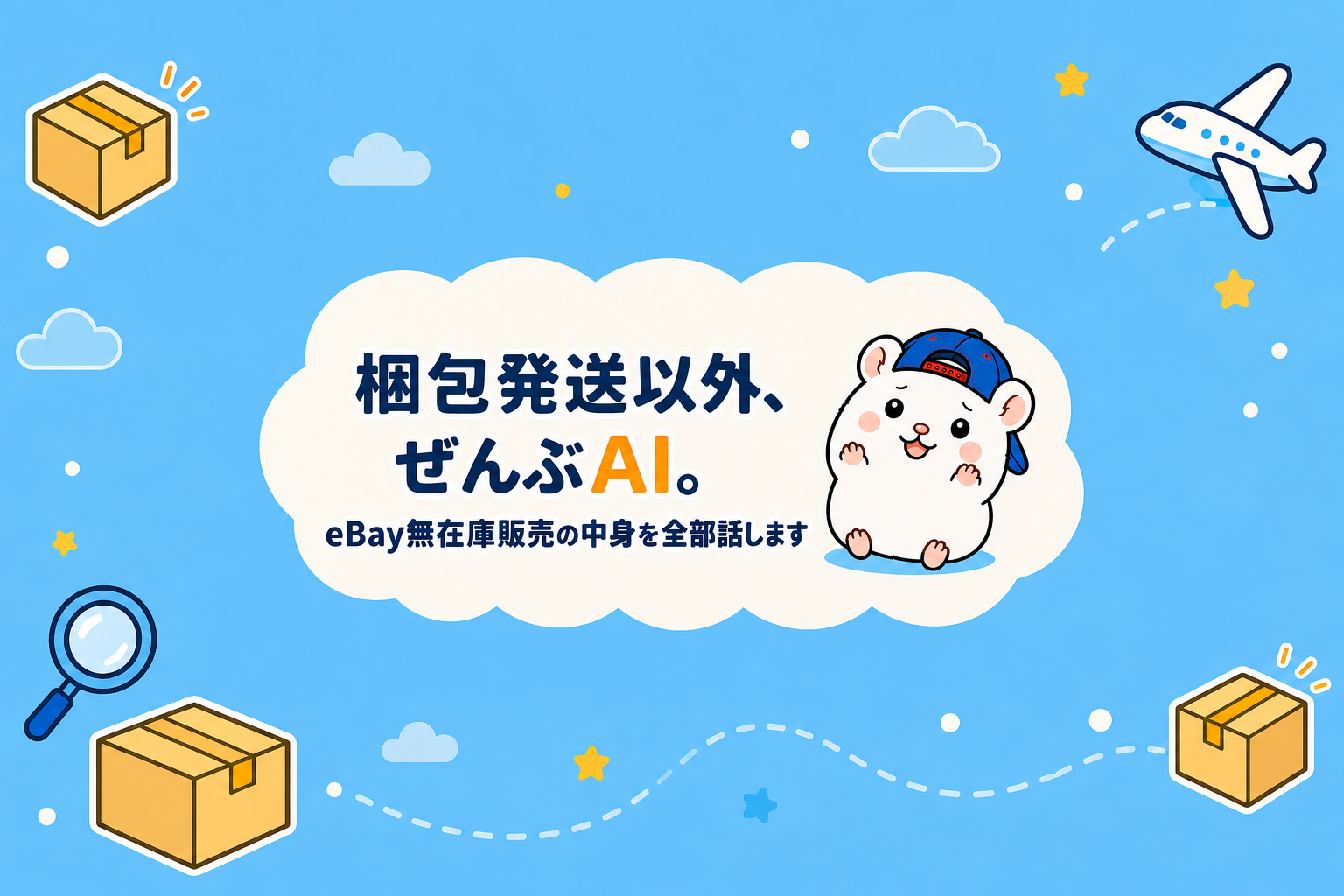 梱包発送以外、ぜんぶAI。eBay無在庫販売の中身を全部話します