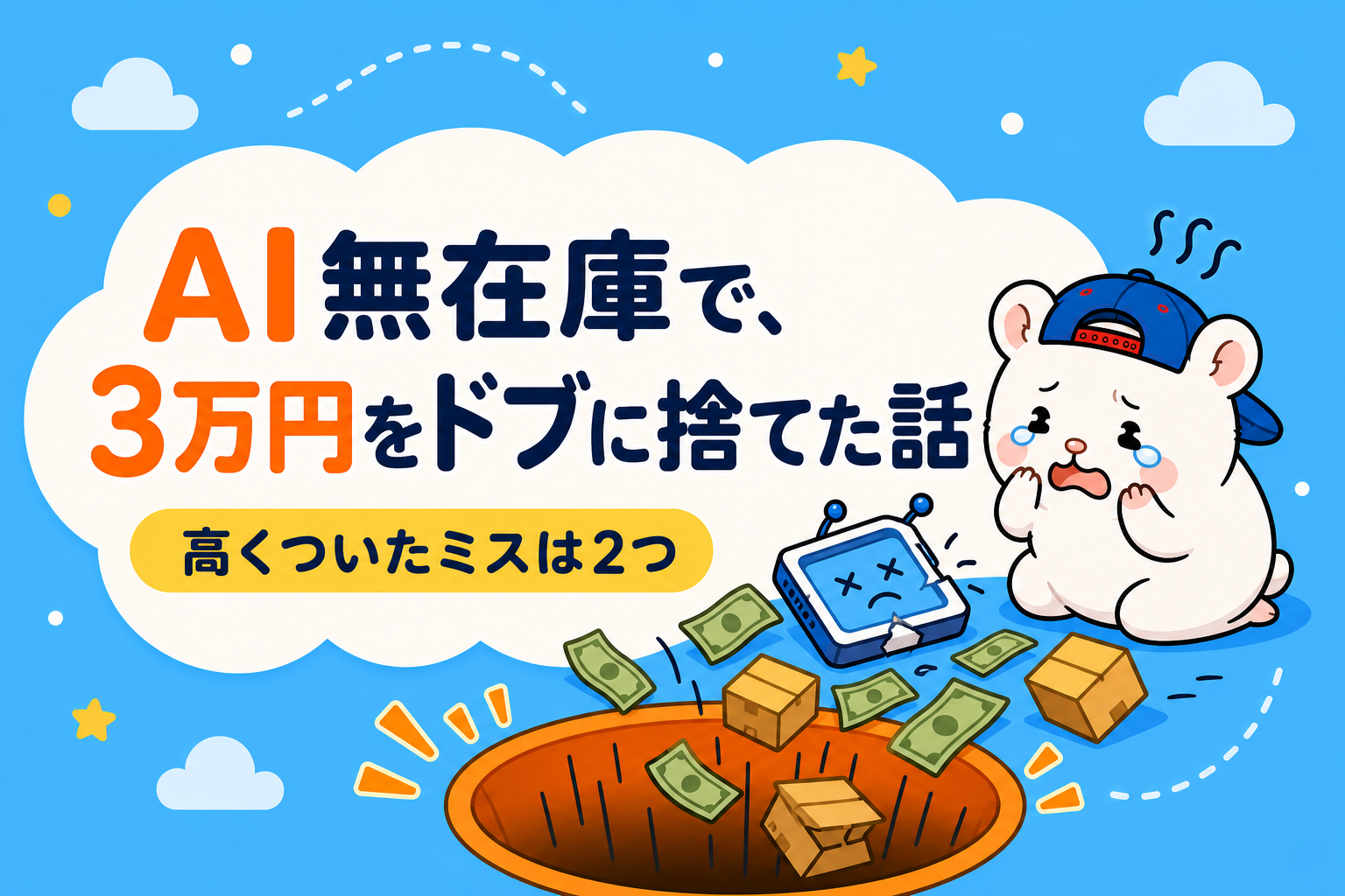AI任せのeBay無在庫で、3万円をドブに捨てた話