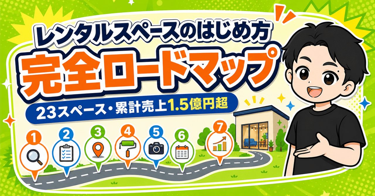 【レンタルスペースのはじめ方】 23部屋・売上1.5億円超のノウハウを公開