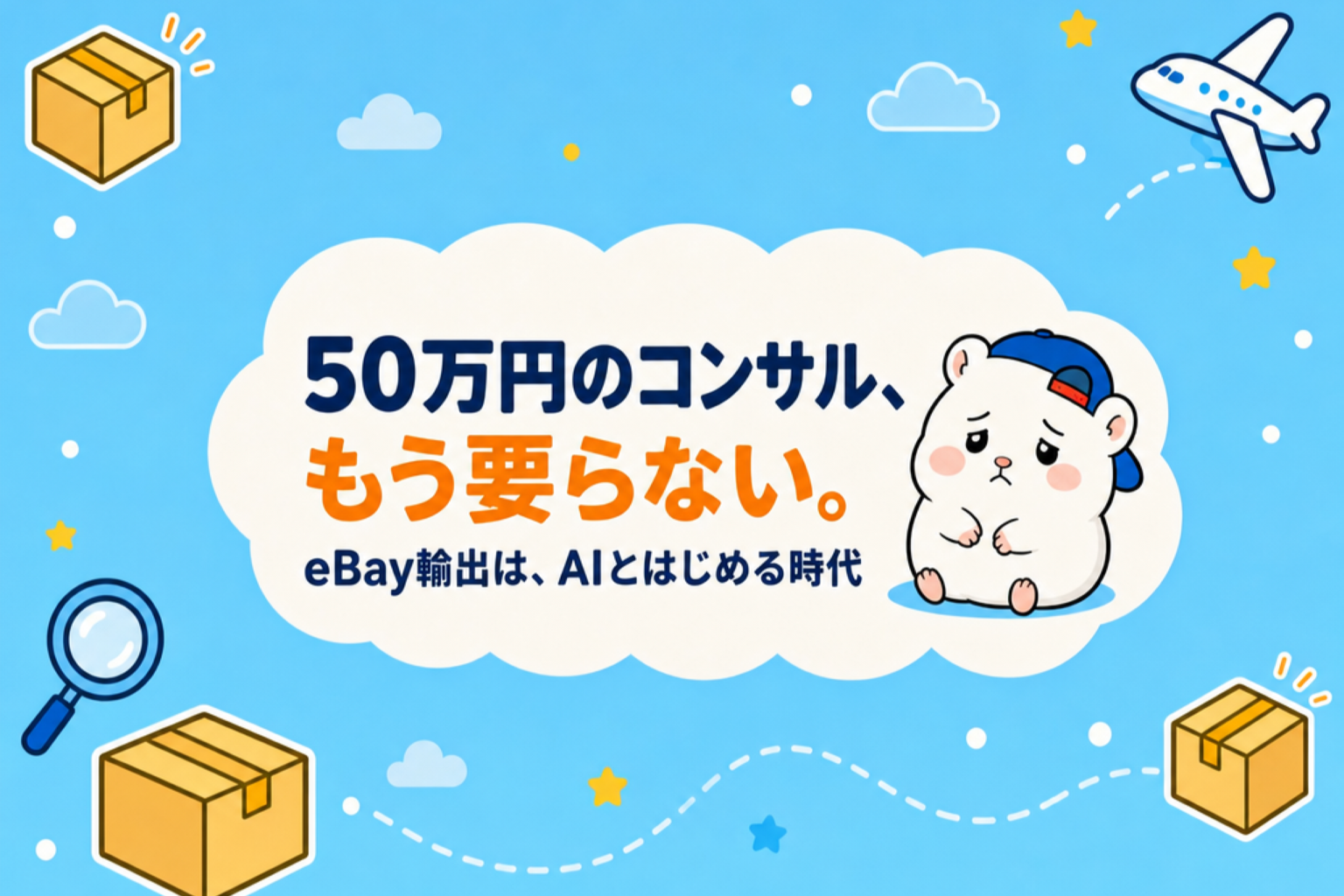 eBayコンサル不要論