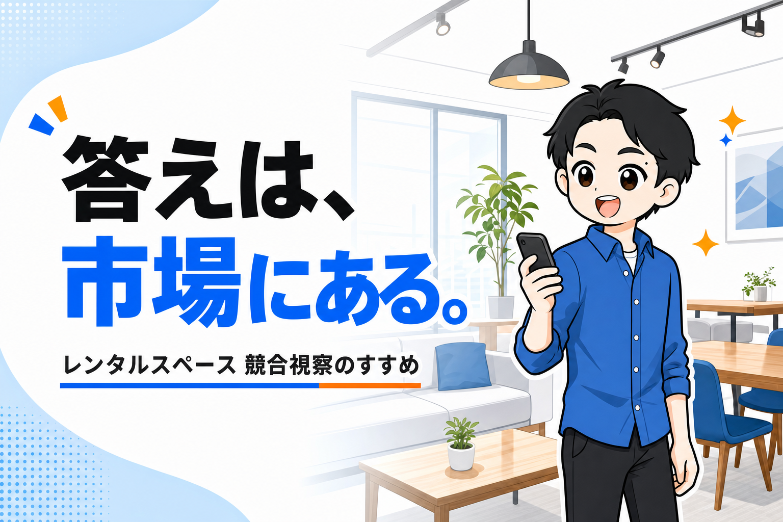 レンタルスペース、競合視察しないで出店してるってマジ？