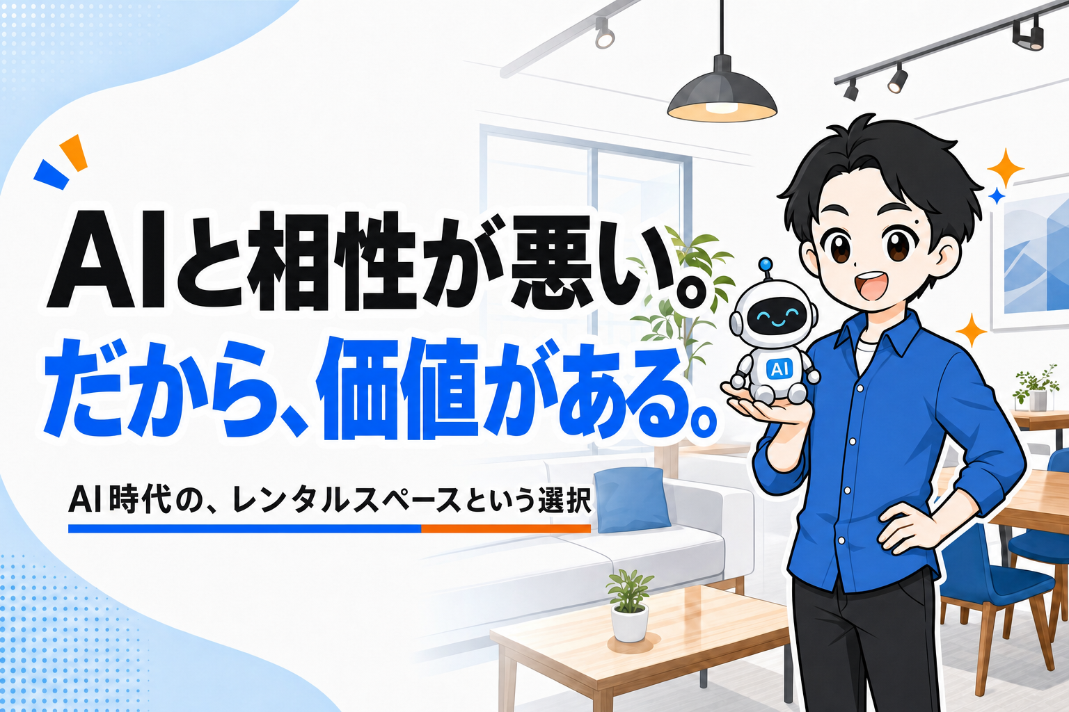 AIと相性が良いとはいえないレンタルスペースを、私がやる理由