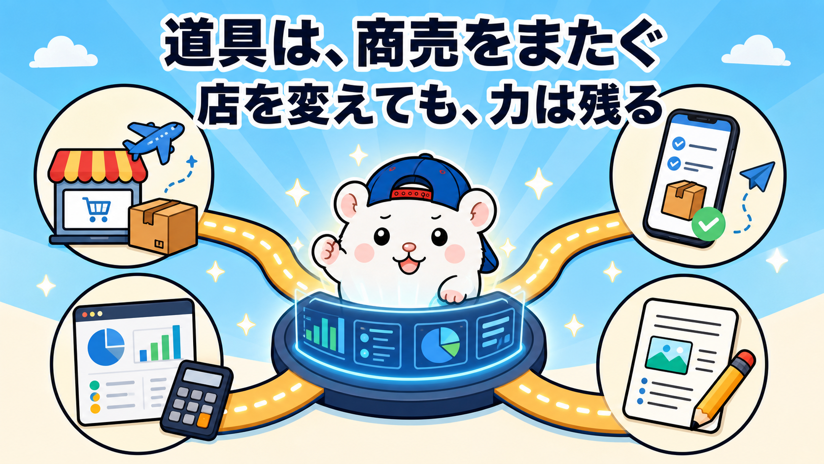 道具は商売をまたぐ。店を変えても力は残る