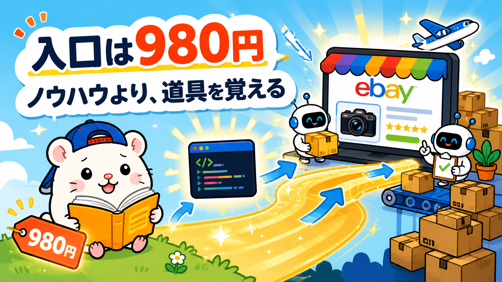 入口は980円。ノウハウより道具を覚える