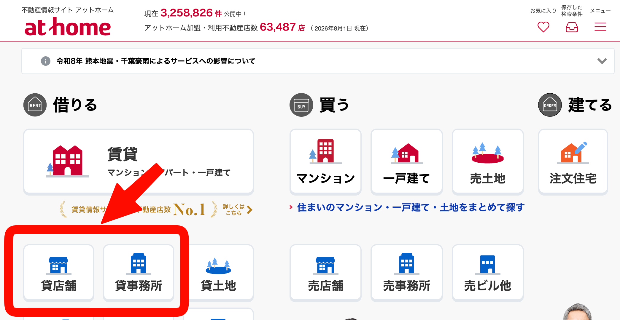 店舗・事務所物件を探す検索画面の例