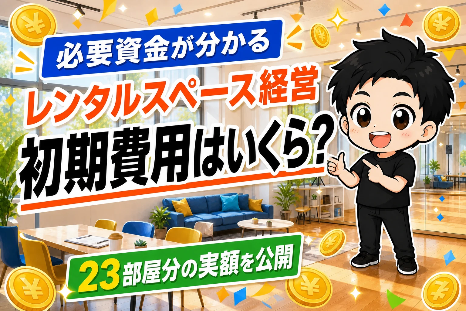必要資金が分かる、レンタルスペース経営の初期費用と23部屋分の実額を公開