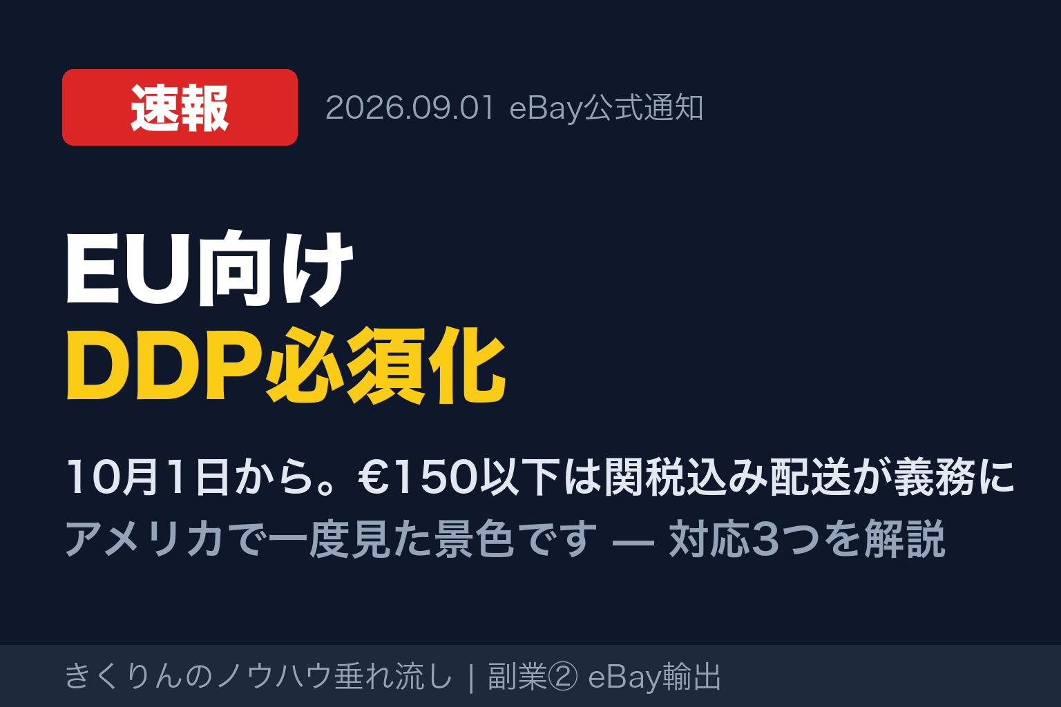 速報: EU向けDDP必須化