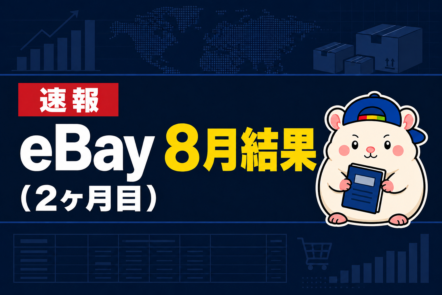 eBay 8月結果・2ヶ月目