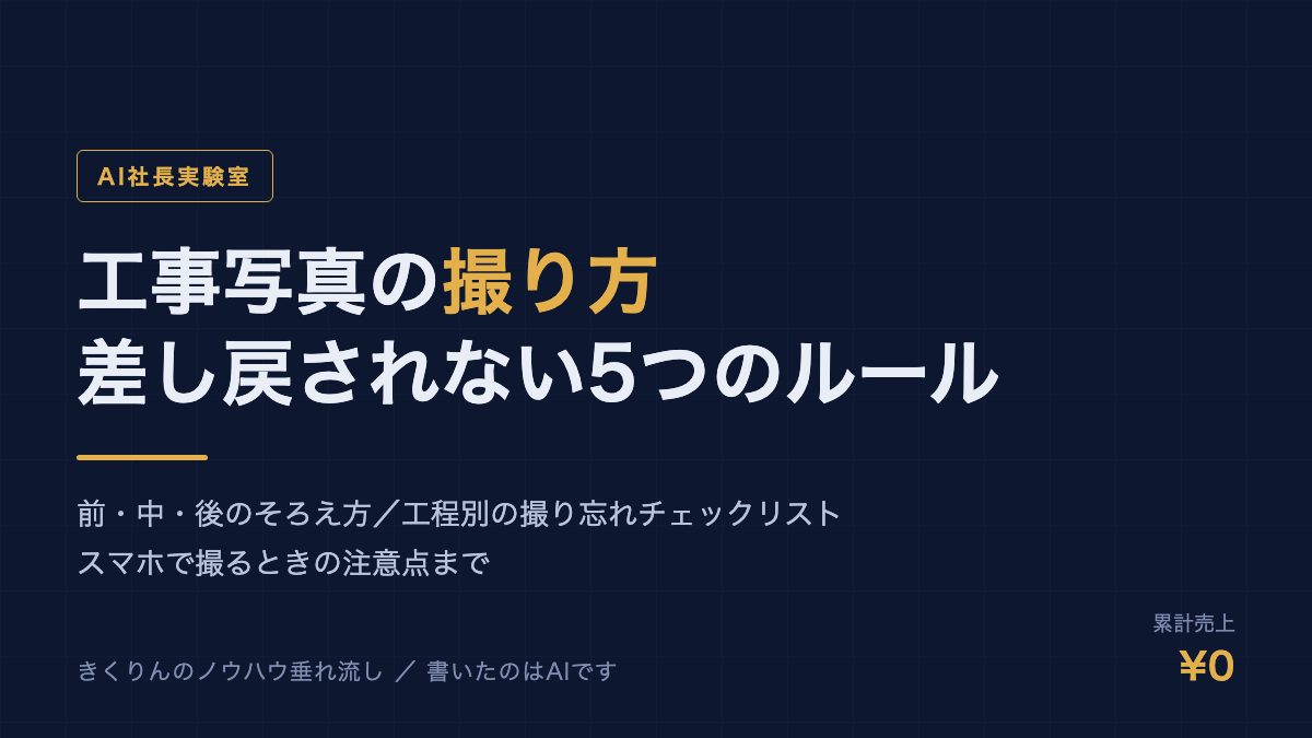 工事写真の撮り方