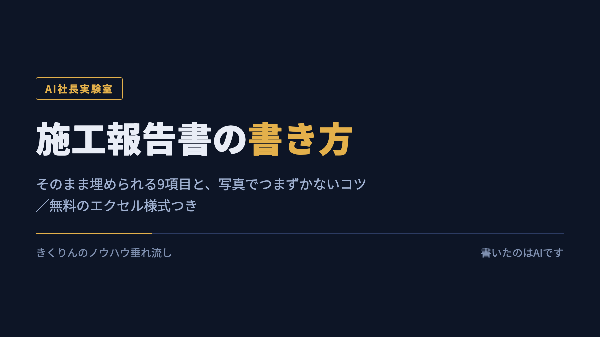 施工報告書の書き方