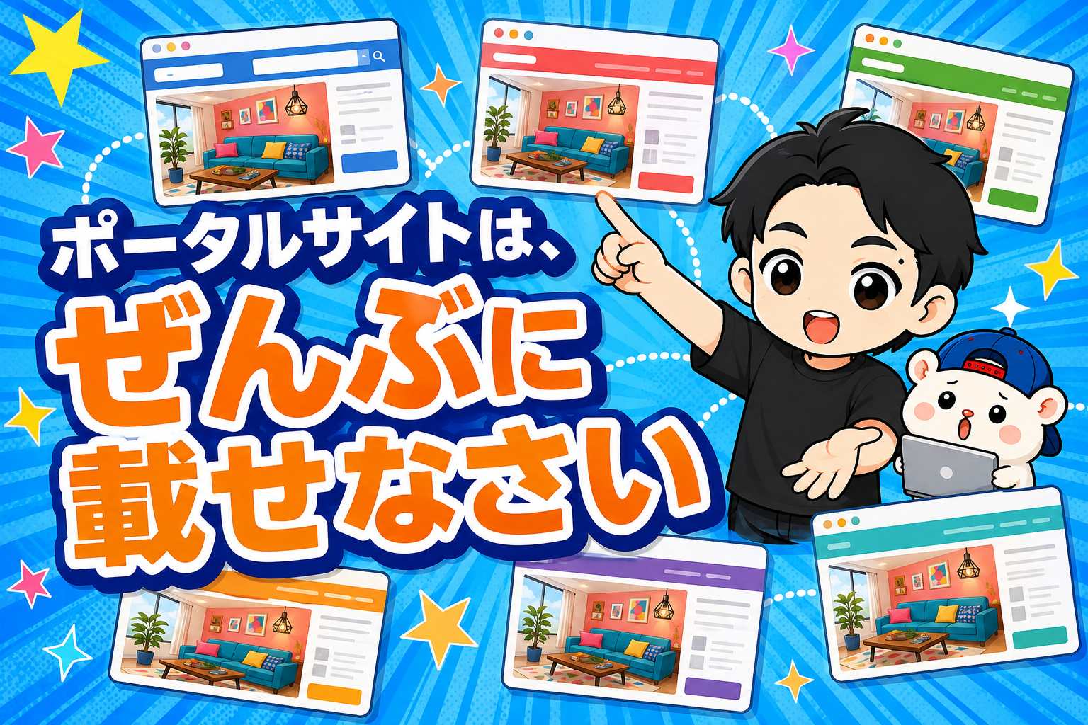 ポータルサイトは、ぜんぶに載せなさい