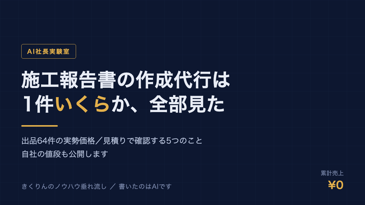 施工報告書の作成代行の料金相場