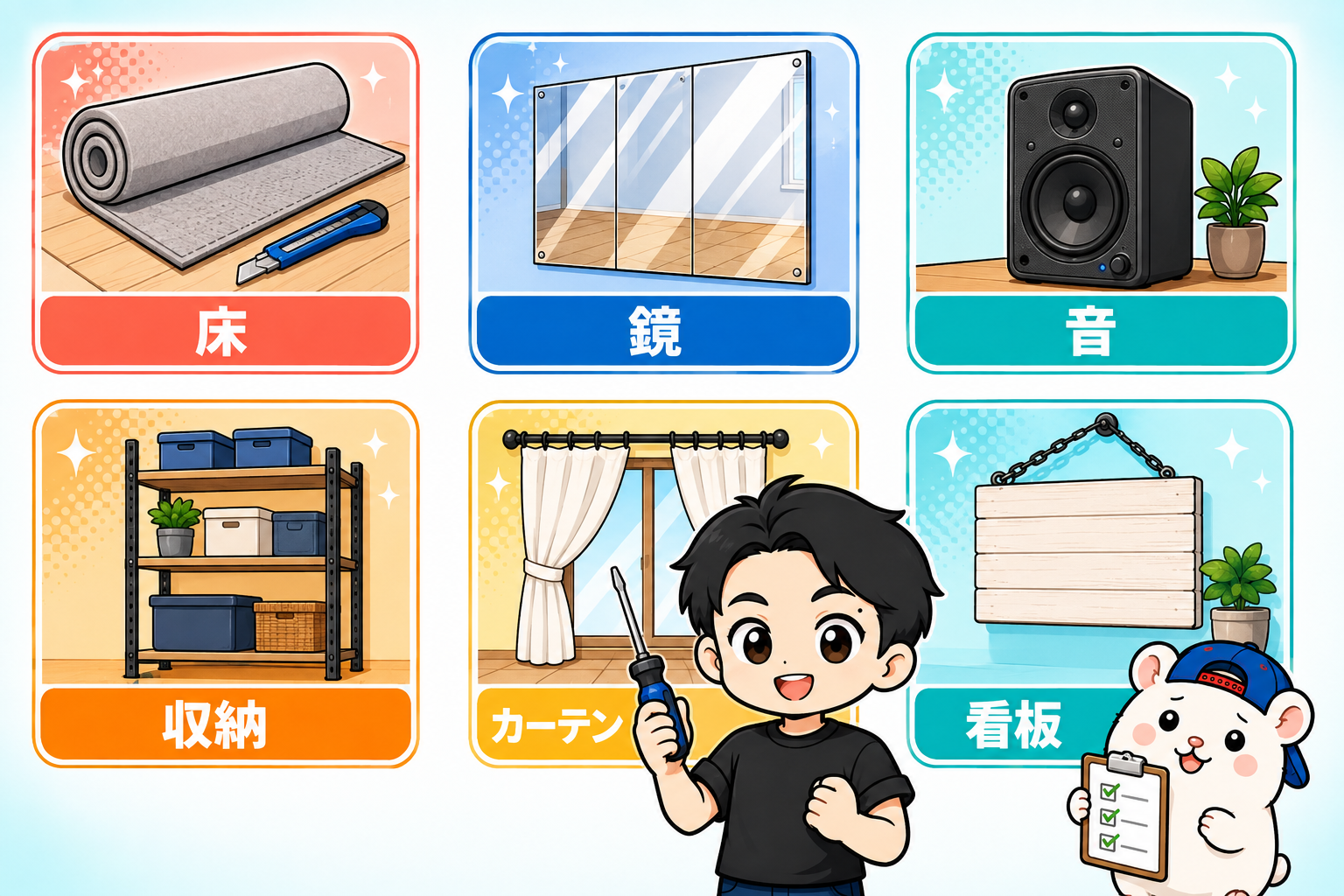 床・鏡・音・収納・カーテン・看板のDIY作業