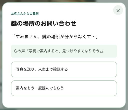 お客さんから鍵の場所について電話。どう案内するかを選びます。
