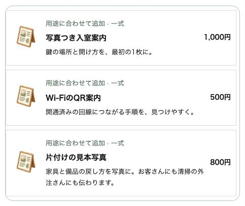 入室案内やWi-Fiの案内、片付けの見本写真も購入できる「気配り」の備品です。金額はゲーム内の設定です。