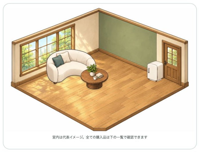 家具を購入し、設営した部屋の実画面。室内は代表イメージで表示されます。