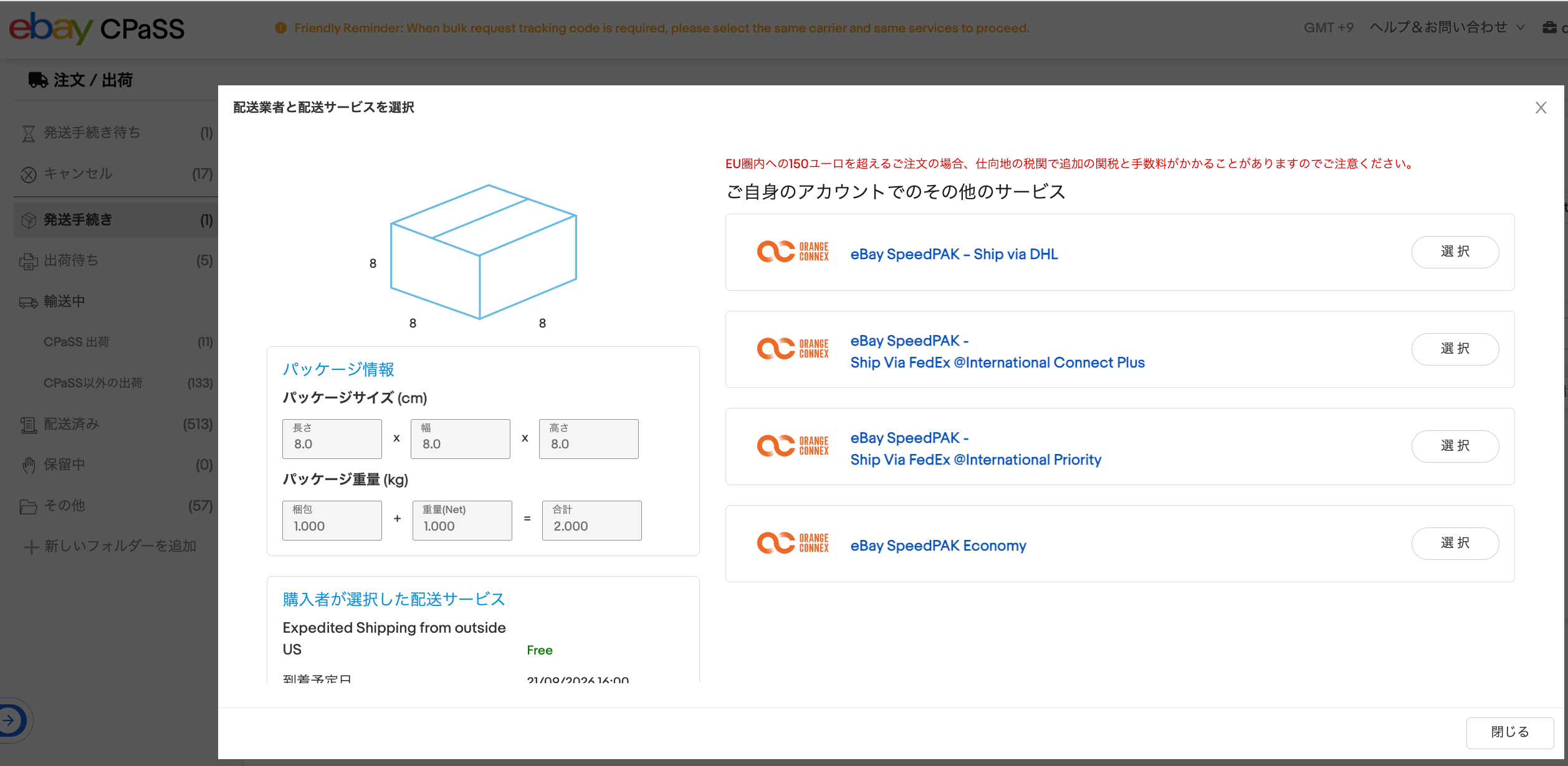 CPaSSの配送業者と配送サービス選択画面