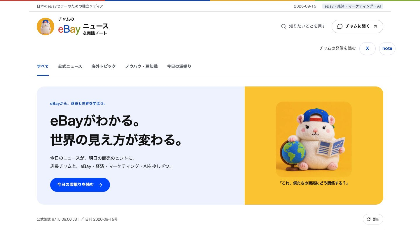 チャムのeBayニュース&実践ノートのトップ画面