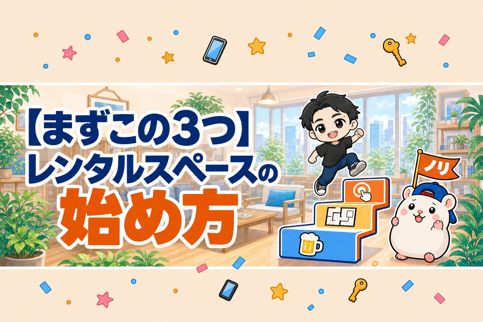 【まずこの3つ】レンタルスペースの始め方