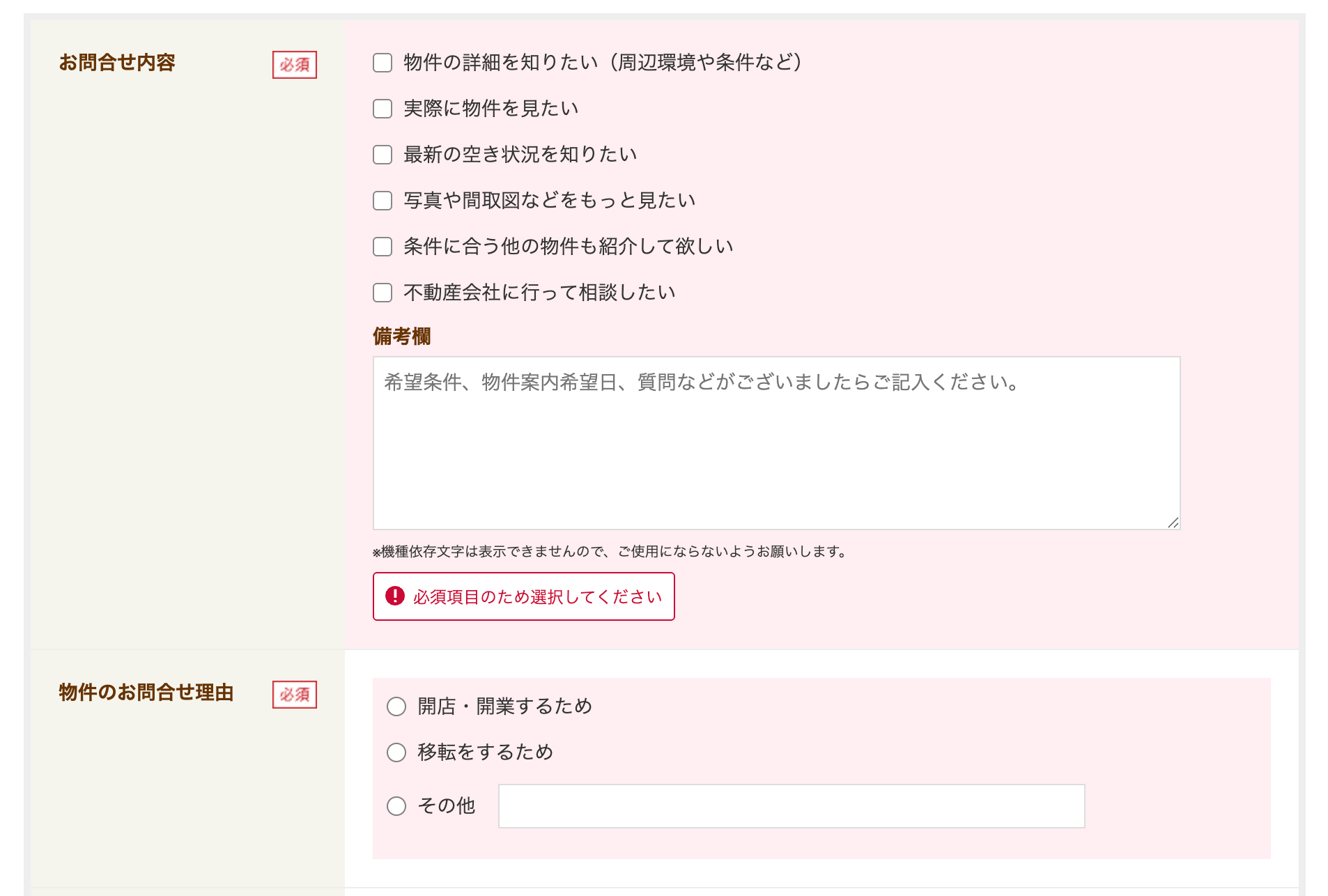 物件問い合わせフォームの入力項目1