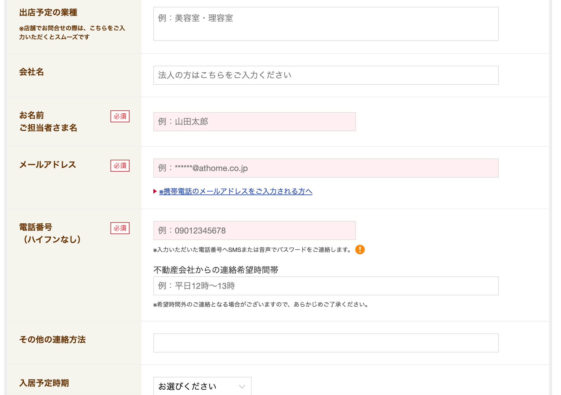 物件問い合わせフォームの入力項目2