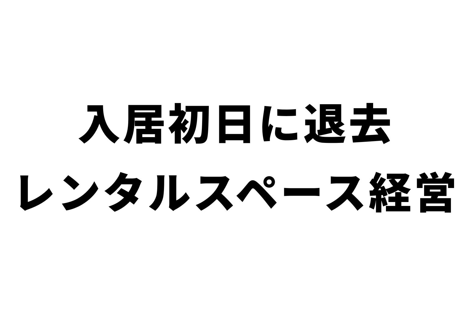 入居した初日に、退去しました
