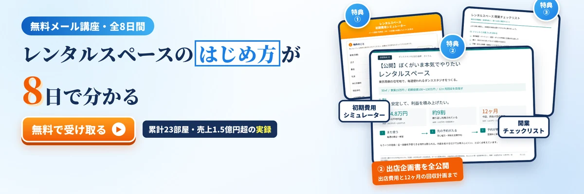 無料メール講座：レンタルスペースのはじめ方が8日で分かる。累計23部屋・売上1.5億円超の実録。3大特典つき