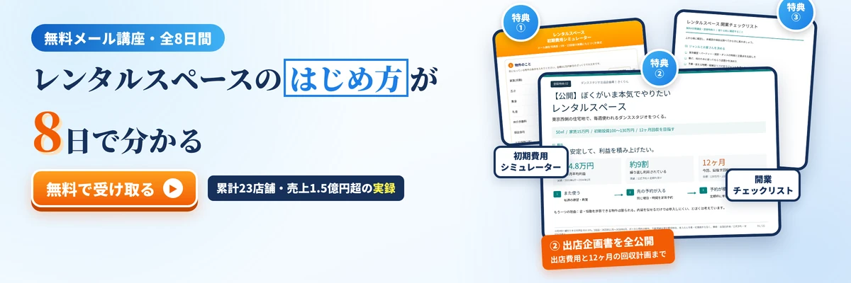 無料メール講座：レンタルスペースのはじめ方が8日で分かる。累計23店舗・売上1.5億円超の実録。3大特典つき