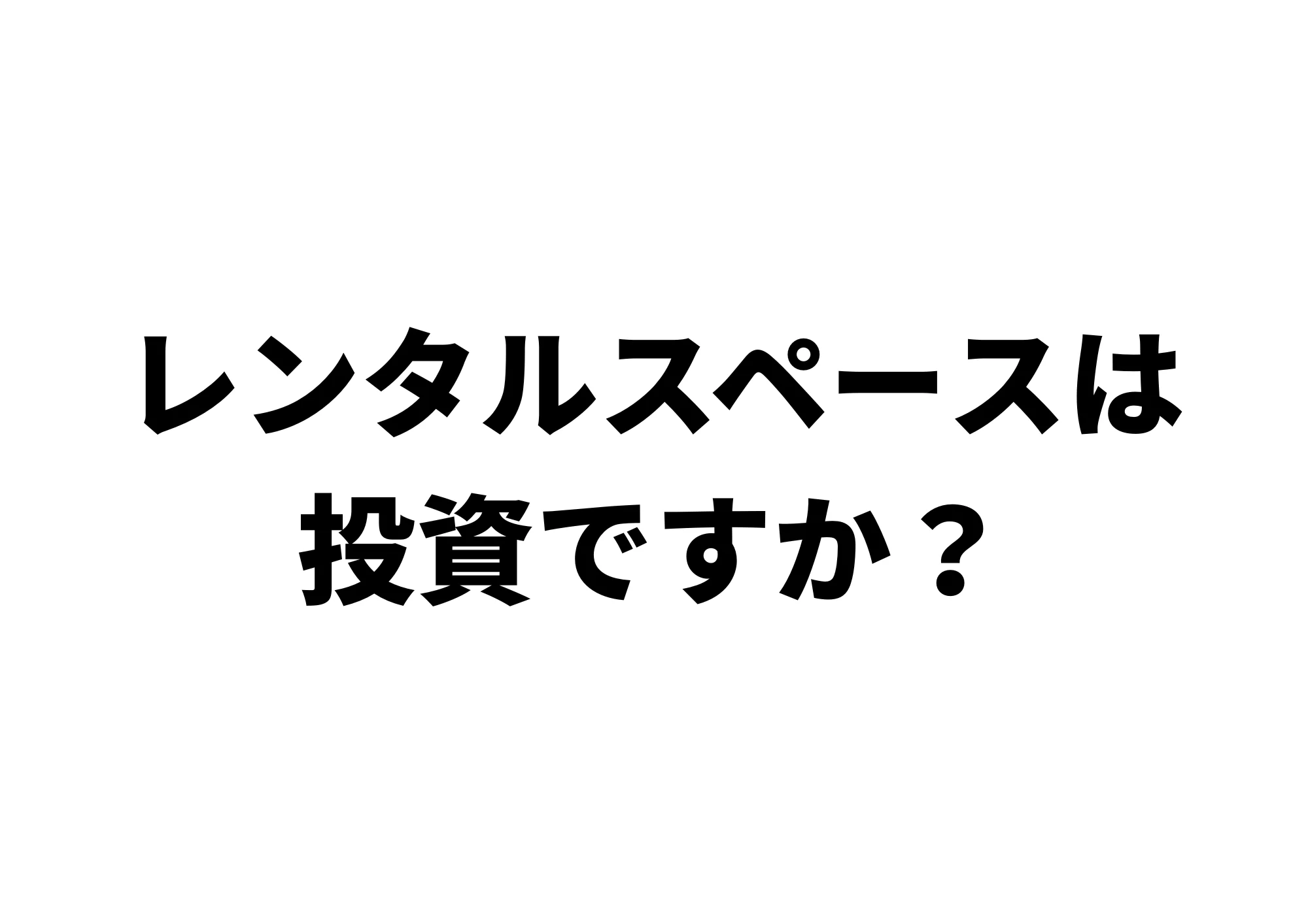 レンタルスペースは投資ですか? 23部屋やってきた答え