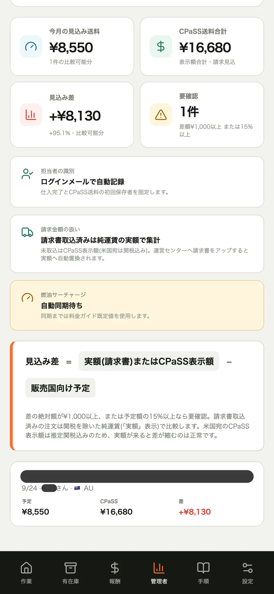 見込み送料とCPaSS送料の差を比べる管理ページ(スマホ)