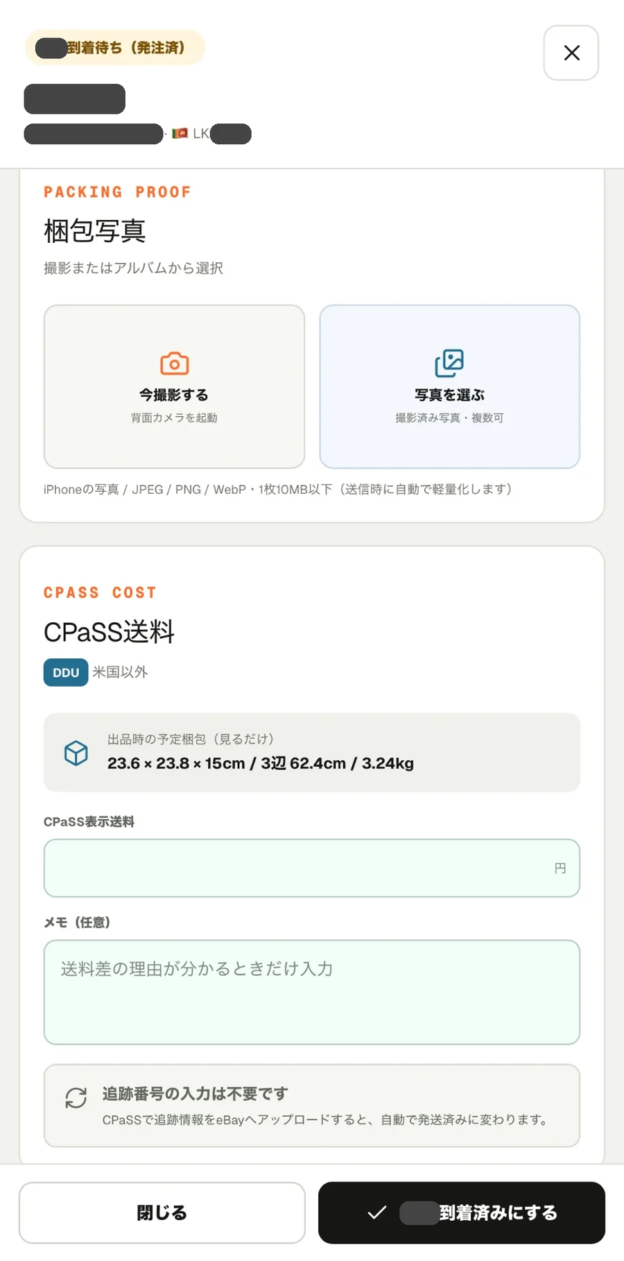 梱包写真のアップとCPaSS送料の入力画面(スマホ)