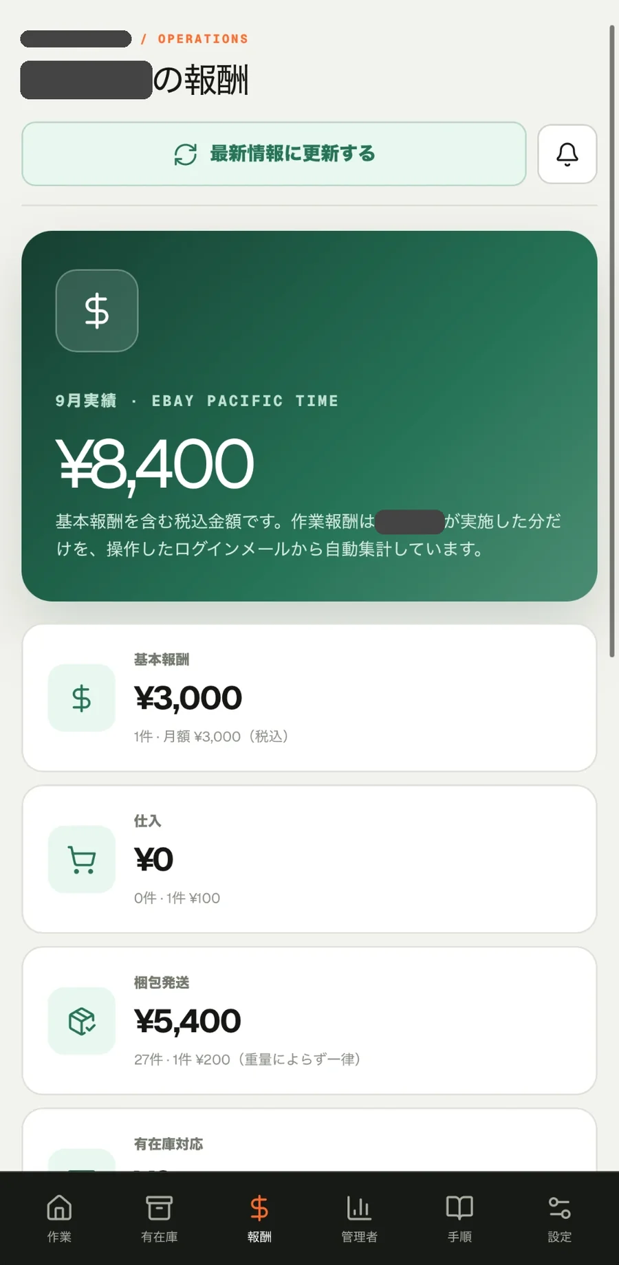 報酬が自動で集計される画面(スマホ)