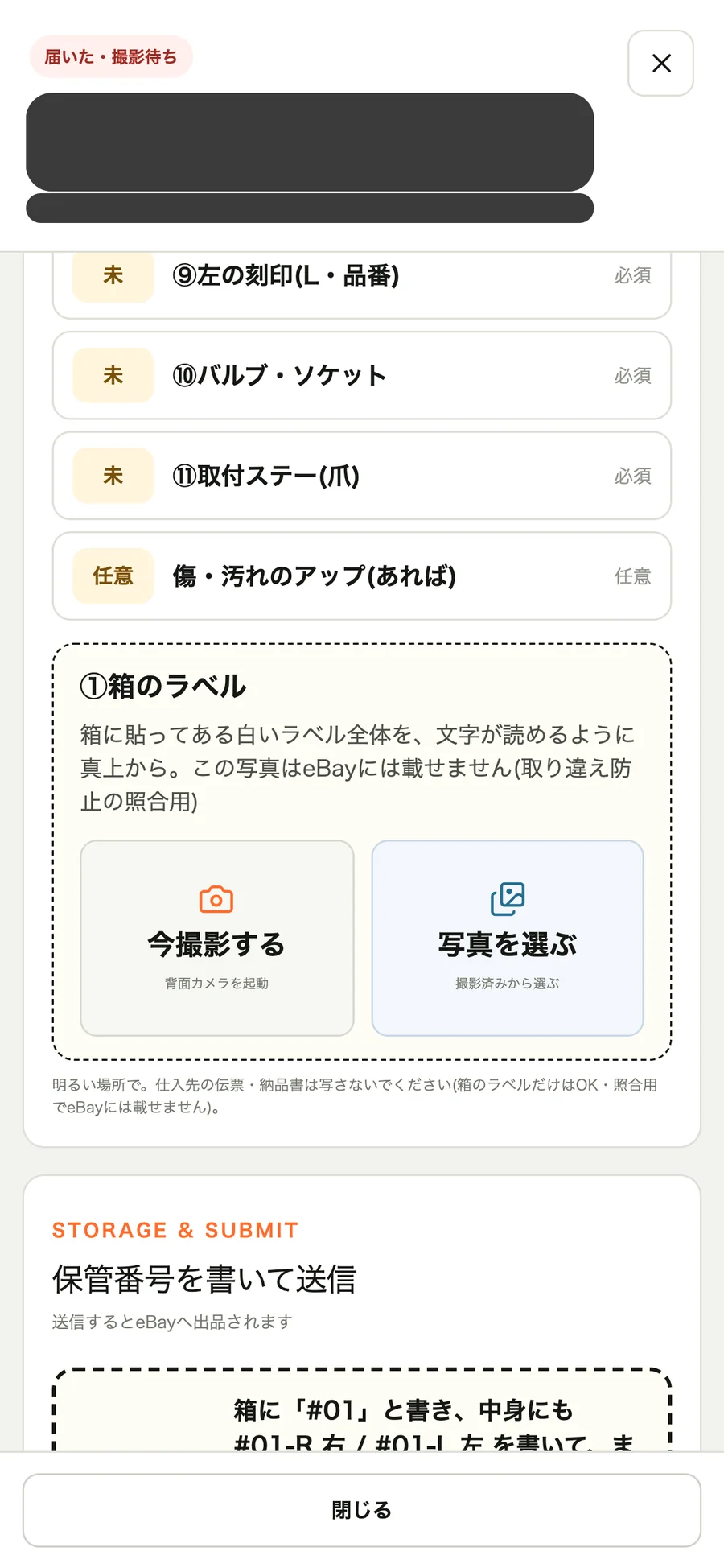 有在庫の撮影ガイド。撮る順番と撮り方が出る(スマホ)