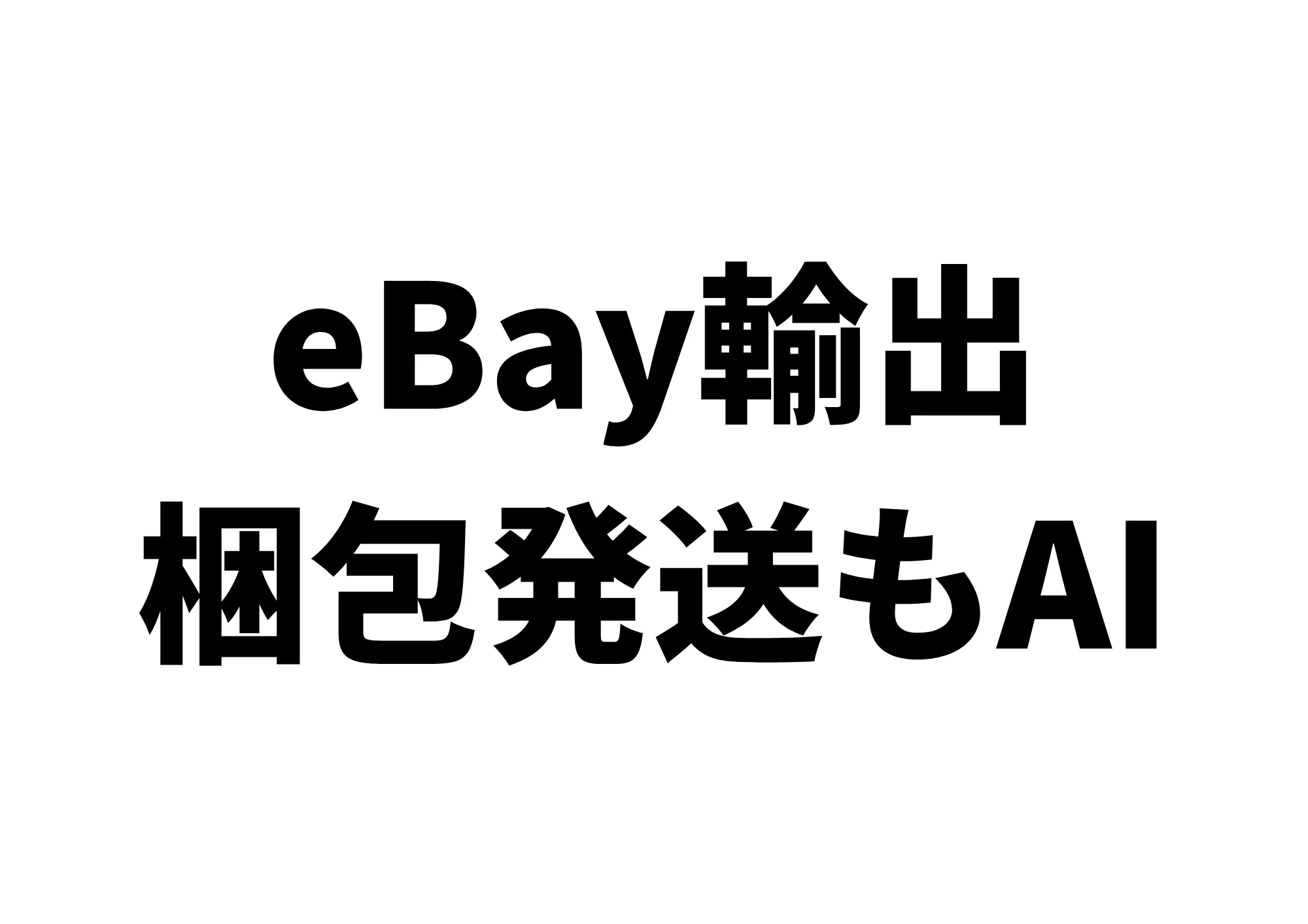 【eBay輸出】梱包発送もAIで効率化できる