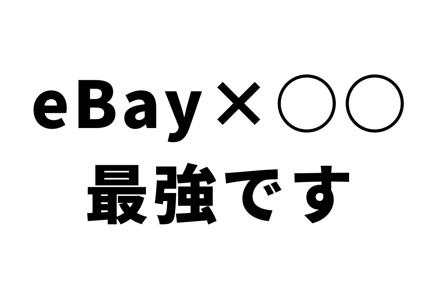 eBayと○○は、最強の組み合わせ