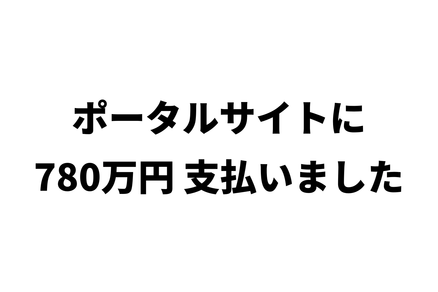 ポータルサイトに年780万円、支払いました