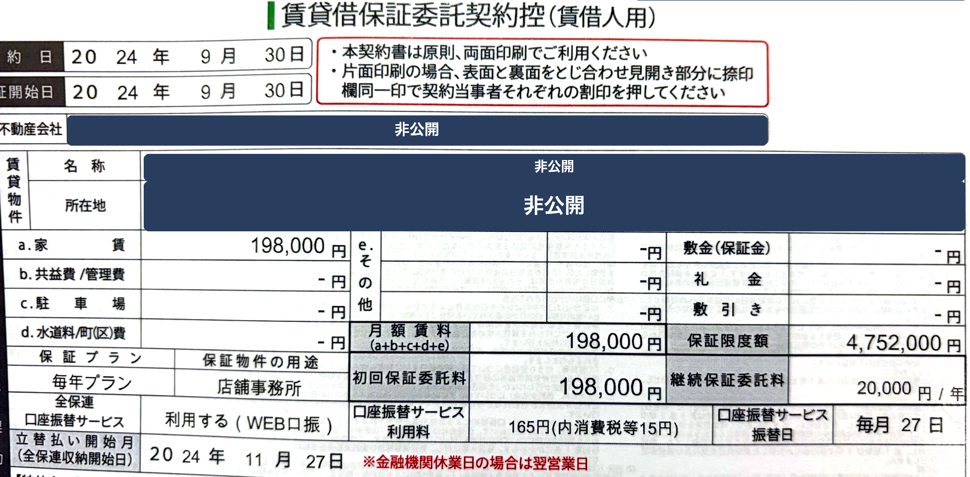 保証会社の契約書