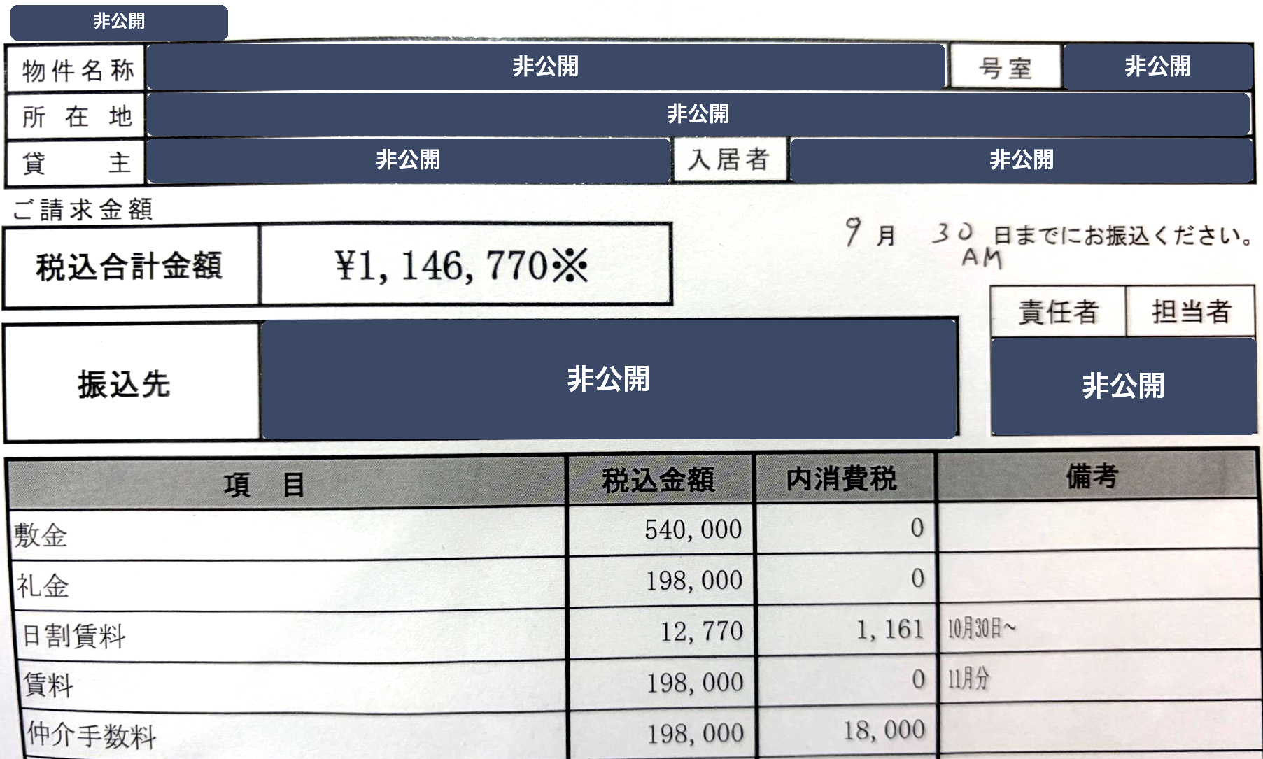 入居時の請求書