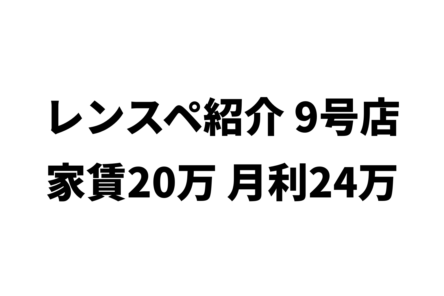 ぼくのレンスペ紹介 9号店:家賃20万・月利24万