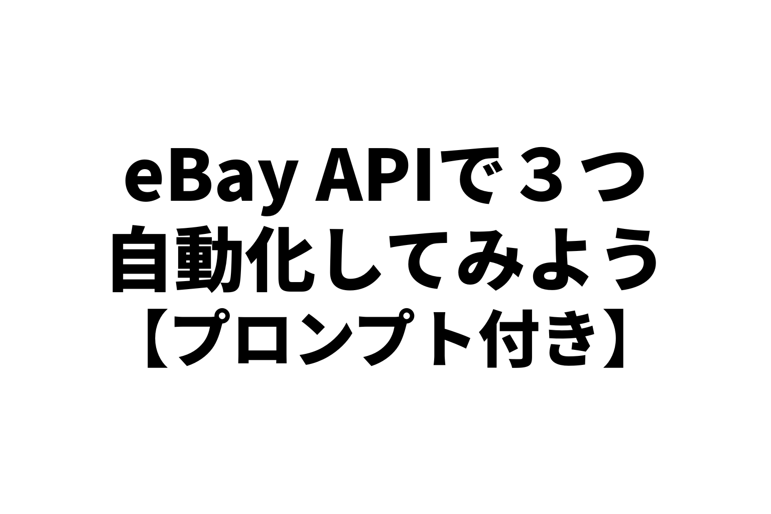 eBay APIで3つ自動化してみよう【プロンプト付き】
