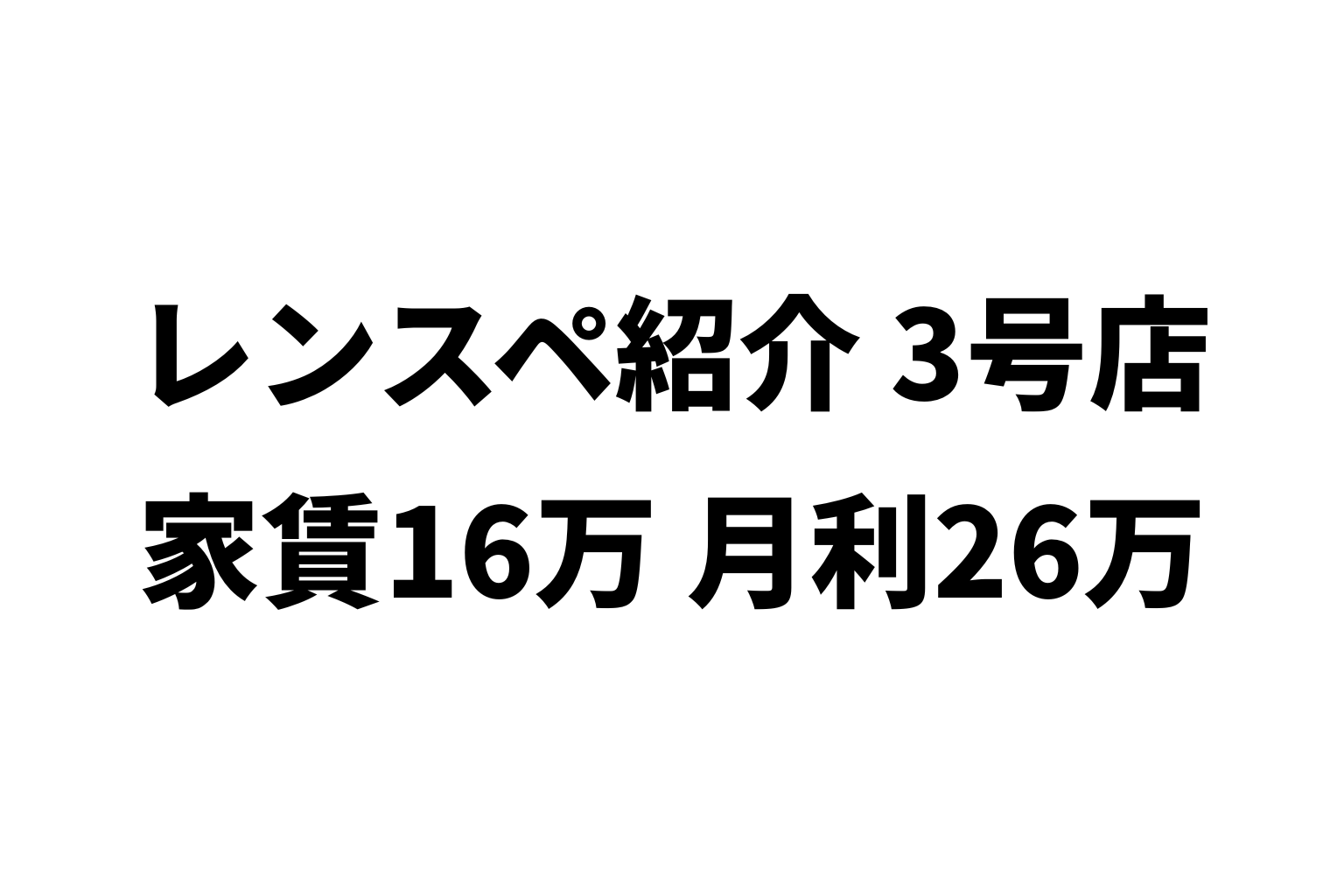 うちのレンタルスペース 3号店:家賃16万・月利26万・撤退