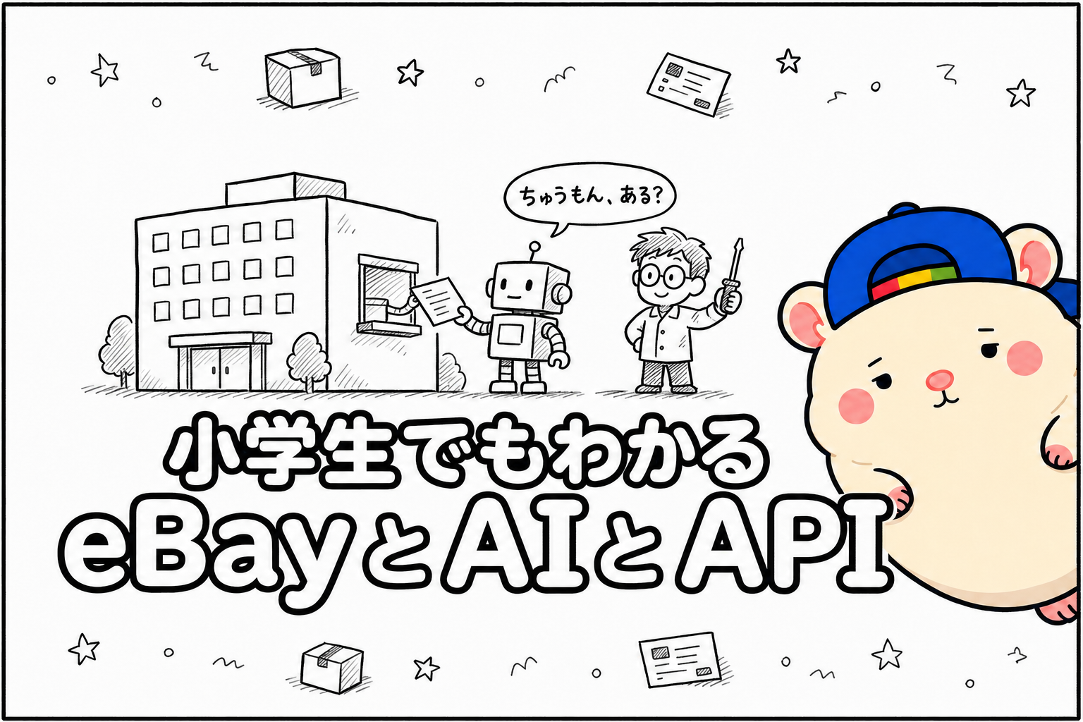 小学生でもわかる、eBayとAIとAPI