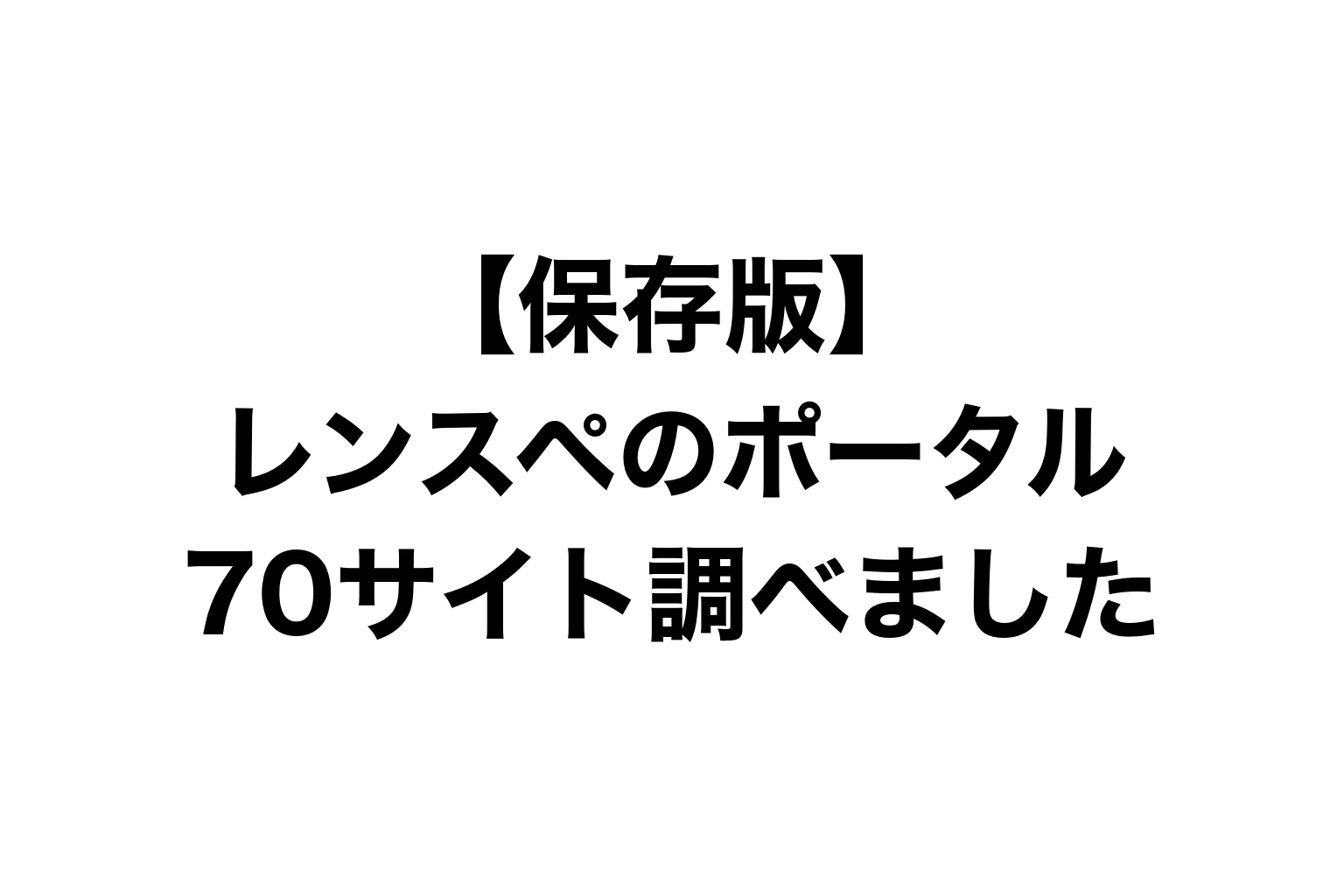 【保存版】レンスペのポータル、70サイト調べました
