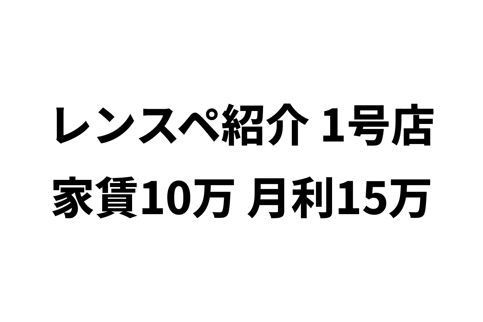 ぼくのレンスペ紹介　1号店：家賃10万・月利15万