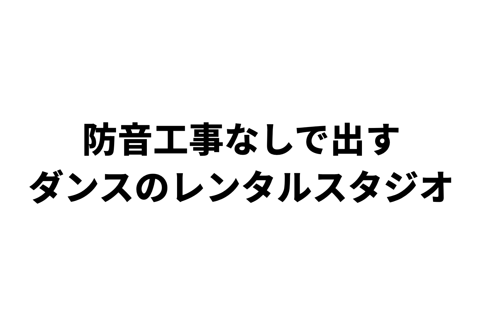 防音工事なしで、ダンスのレンタルスタジオを出す条件