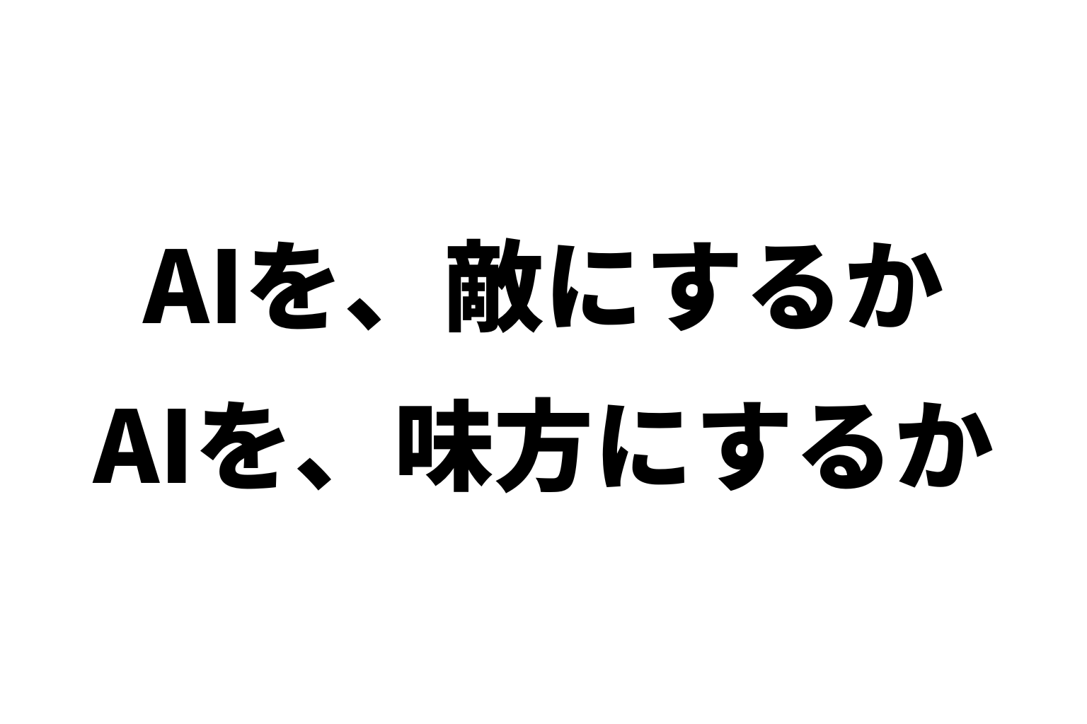 AIを、敵にするか AIを、味方にするか