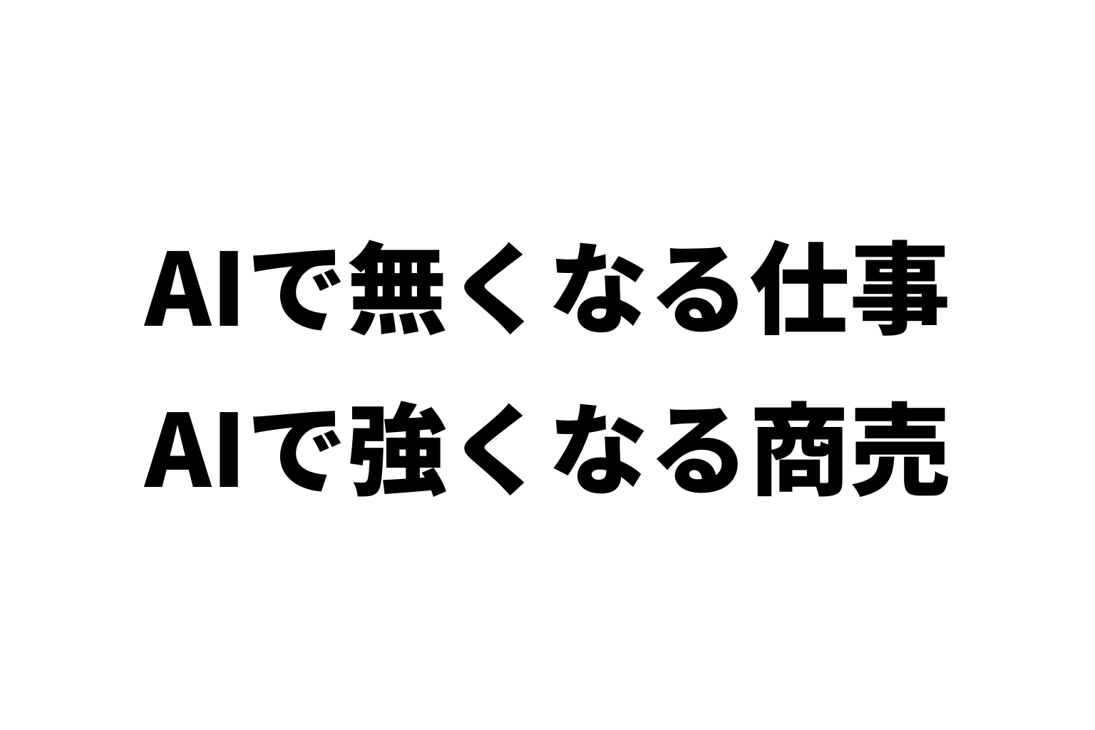 AIで無くなる仕事、AIで強くなる商売